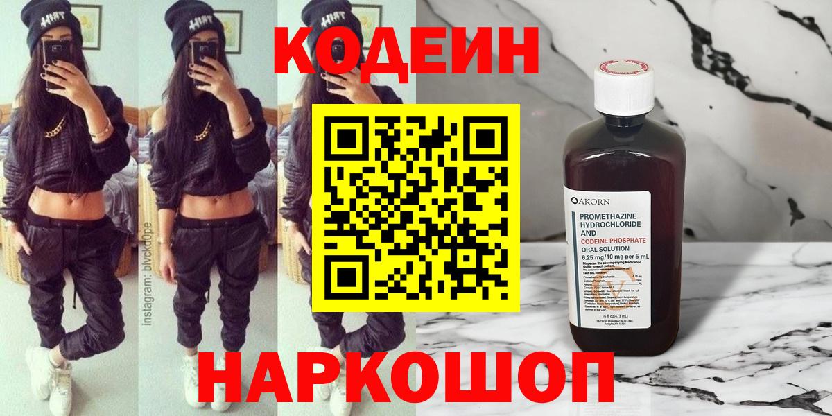 Электрогорск  Кодеин Purple Drank  Вход с VPN 